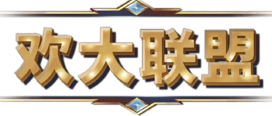 欢大联盟